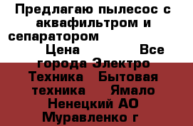 Предлагаю пылесос с аквафильтром и сепаратором Mie Ecologico Plus › Цена ­ 35 000 - Все города Электро-Техника » Бытовая техника   . Ямало-Ненецкий АО,Муравленко г.